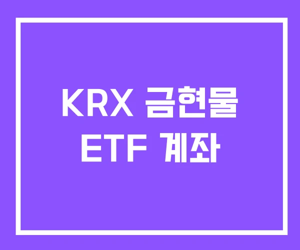 KRX 금현물 ETF 계좌 KRX 금현물 ETF 계좌