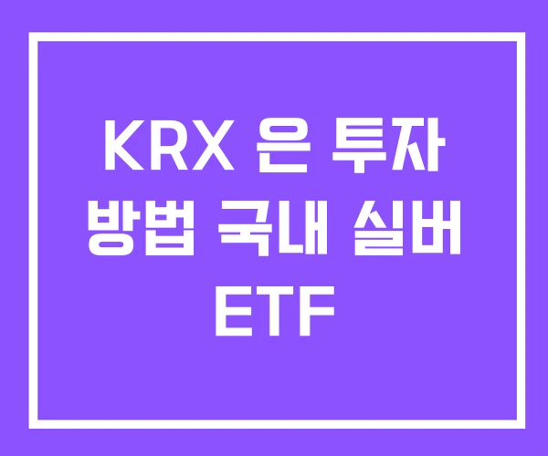 KRX 은 투자 방법 국내 실버 ETF KRX 은 투자 방법 국내 실버 ETF