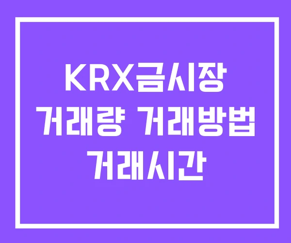 KRX금시장 거래량 거래방법 거래시간 KRX금시장 거래량 거래방법 거래시간