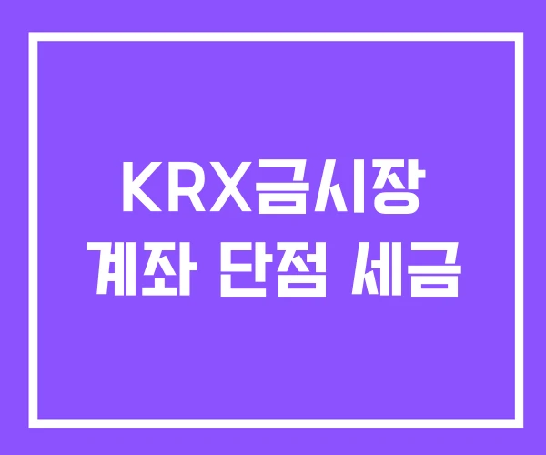 KRX금시장 계좌 단점 세금 KRX금시장 계좌 단점 세금