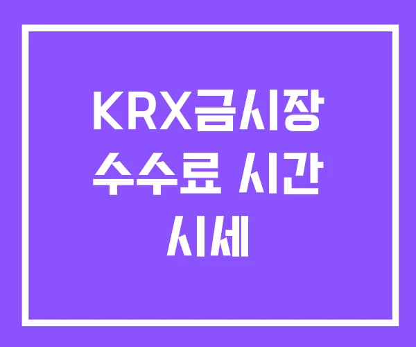 KRX금시장 수수료 시간 시세