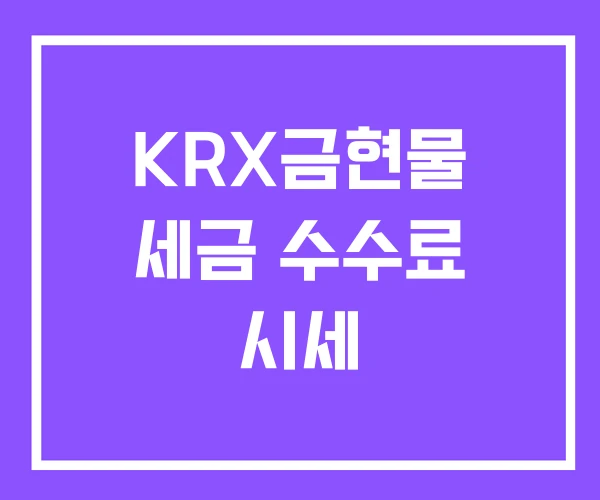 KRX금현물 세금 수수료 시세