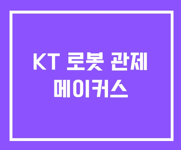 KT 로봇 관제 메이커스 KT 로봇 관제 메이커스
