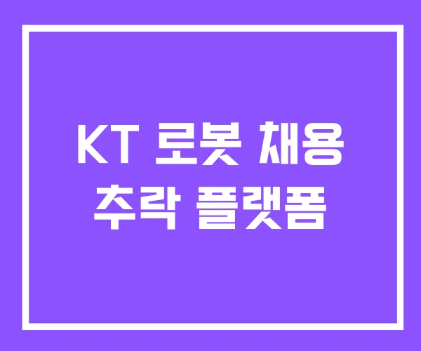 KT 로봇 채용 추락 플랫폼 KT 로봇 채용 추락 플랫폼