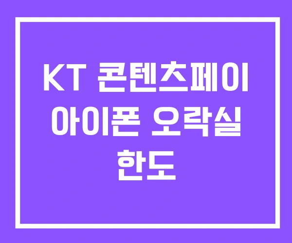 KT 콘텐츠페이 아이폰 오락실 한도