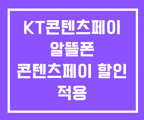 KT콘텐츠페이 알뜰폰 콘텐츠페이 할인 적용 KT콘텐츠페이 알뜰폰 콘텐츠페이 할인 적용