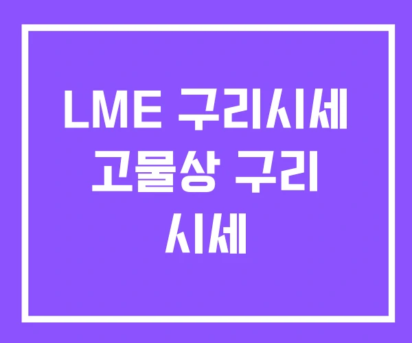 LME 구리시세 고물상 구리 시세
