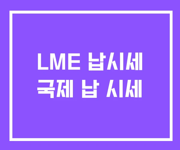 LME 납시세 국제 납 시세
