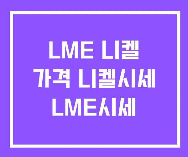 LME 니켈 가격 니켈시세 LME시세