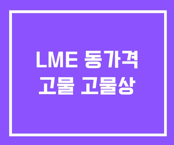 LME 동가격 고물 고물상