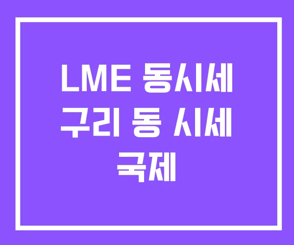 LME 동시세 구리 동 시세 국제