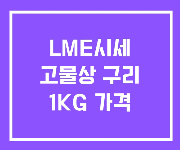 LME시세 고물상 구리 1KG 가격