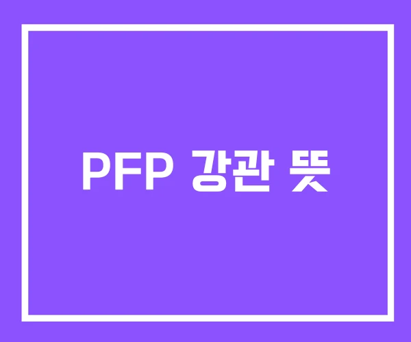 PFP 강관 뜻 PFP 강관 뜻