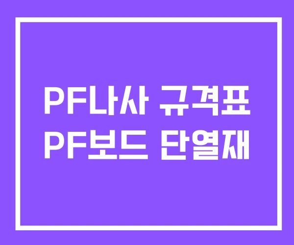 PF나사 규격표 PF보드 단열재 PF나사 규격표 PF보드 단열재