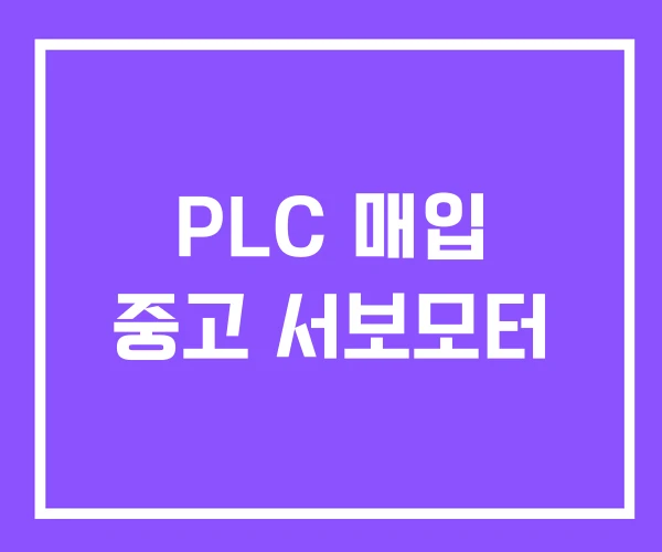 PLC 매입 중고 서보모터 PLC 매입 중고 서보모터