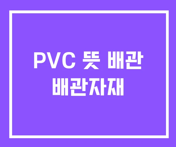 PVC 뜻 배관 배관자재