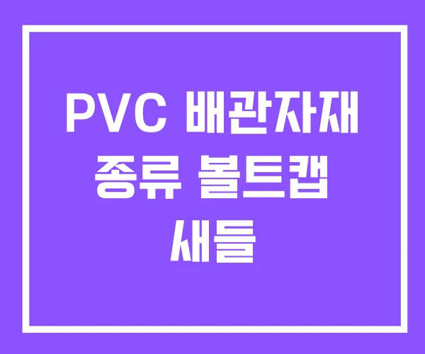 PVC 배관자재 종류 볼트캡 새들