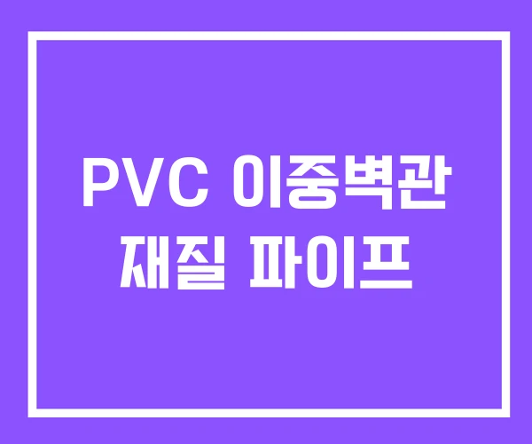 PVC 이중벽관 재질 파이프