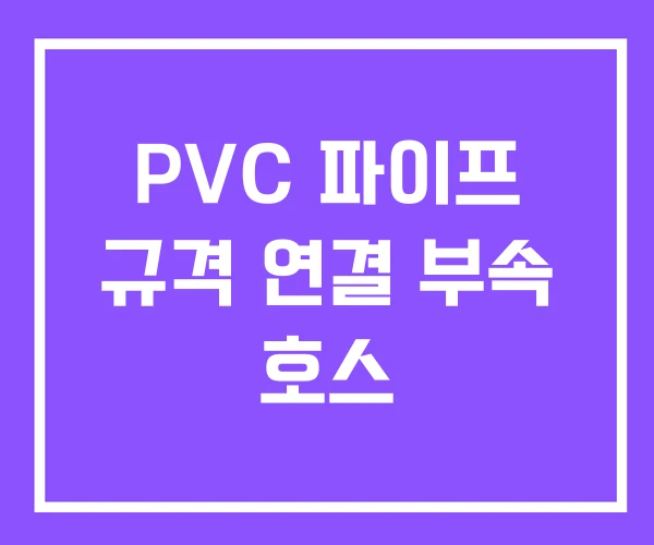 PVC 파이프 규격 연결 부속 호스 PVC 파이프 규격 연결 부속 호스