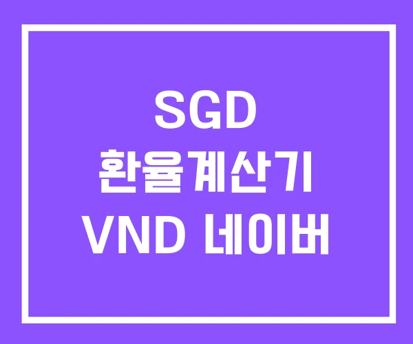 SGD 환율계산기 VND 네이버