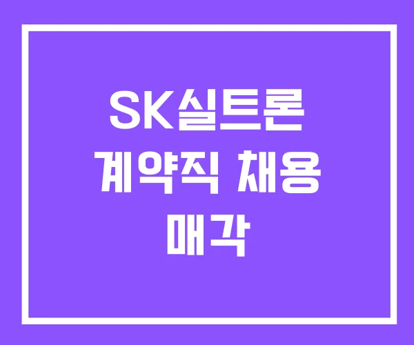 SK실트론 계약직 채용 매각 SK실트론 계약직 채용 매각