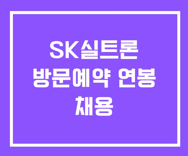 SK실트론 방문예약 연봉 채용