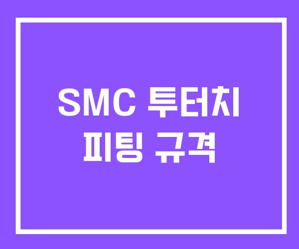 SMC 투터치 피팅 규격