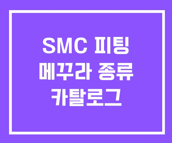 SMC 피팅 메꾸라 종류 카탈로그