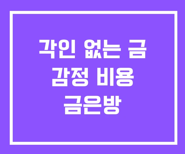 각인 없는 금 감정 비용 금은방