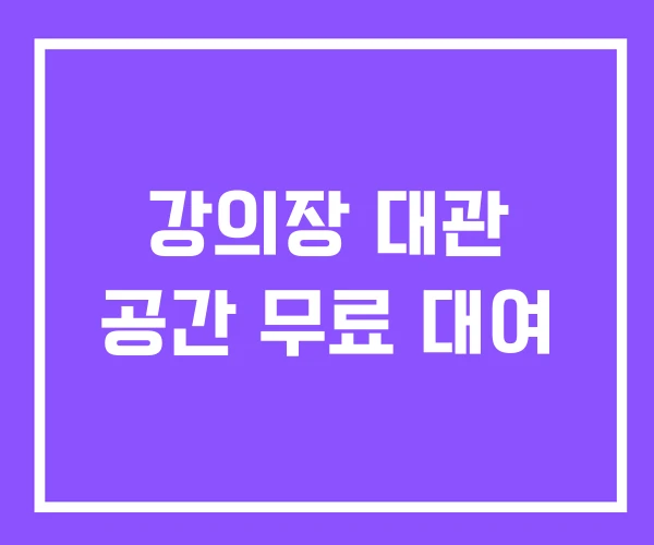 강의장 대관 공간 무료 대여