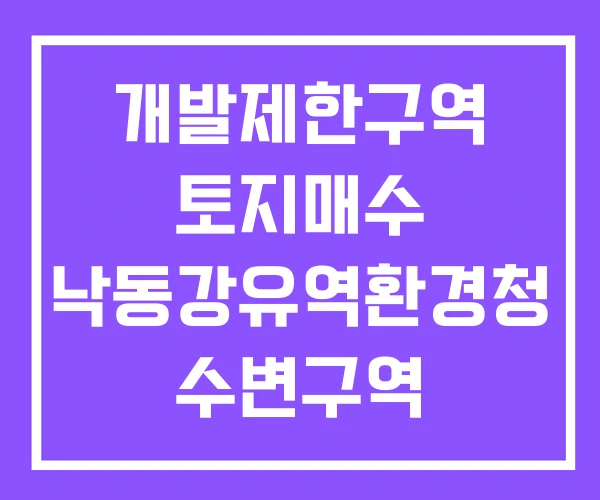 개발제한구역 토지매수 낙동강유역환경청 수변구역 개발제한구역 토지매수 낙동강유역환경청 수변구역