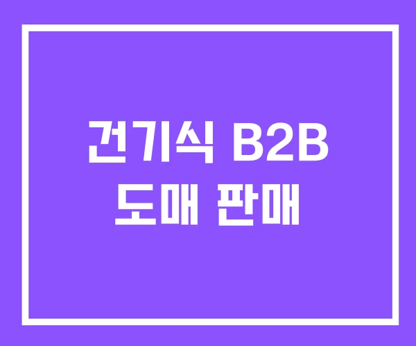 건기식 B2B 도매 판매