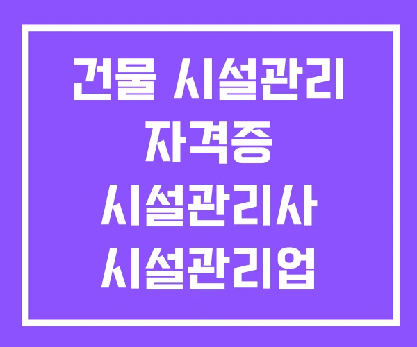 건물 시설관리 자격증 시설관리사 시설관리업