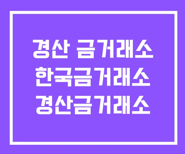 경산 금거래소 한국금거래소 경산금거래소