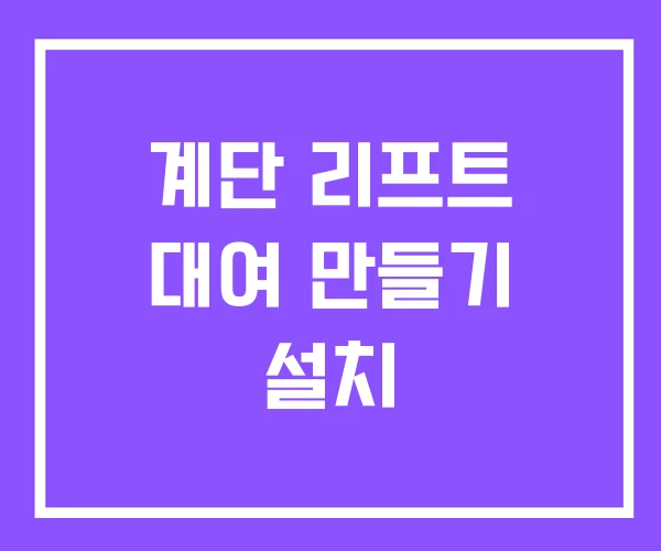 계단 리프트 대여 만들기 설치
