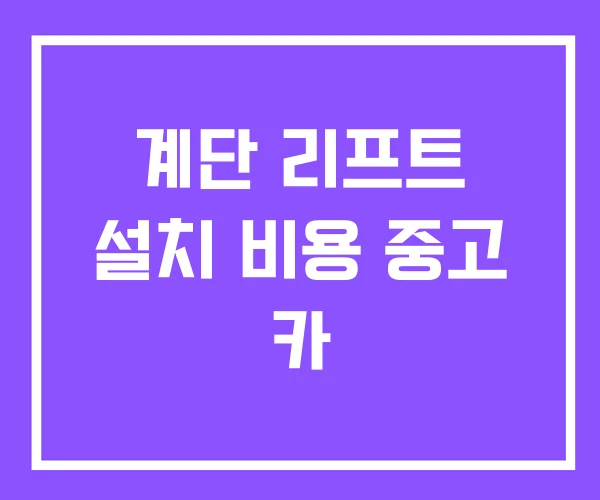 계단 리프트 설치 비용 중고 카