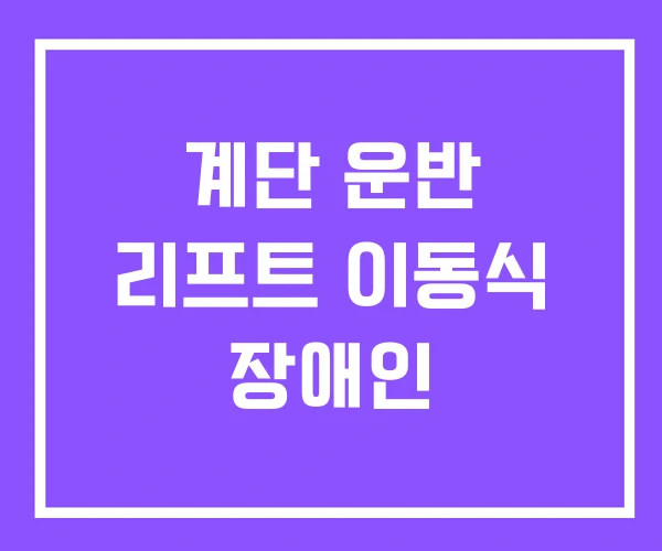 계단 운반 리프트 이동식 장애인