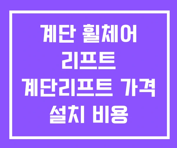 계단 휠체어 리프트 계단리프트 가격 설치 비용