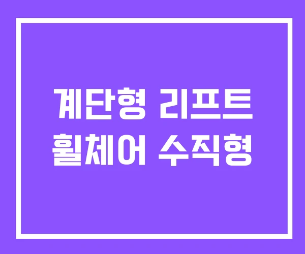 계단형 리프트 휠체어 수직형