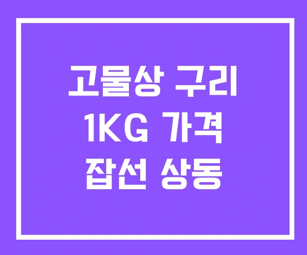 고물상 구리 1KG 가격 잡선 상동 고물상 구리 1KG 가격 잡선 상동