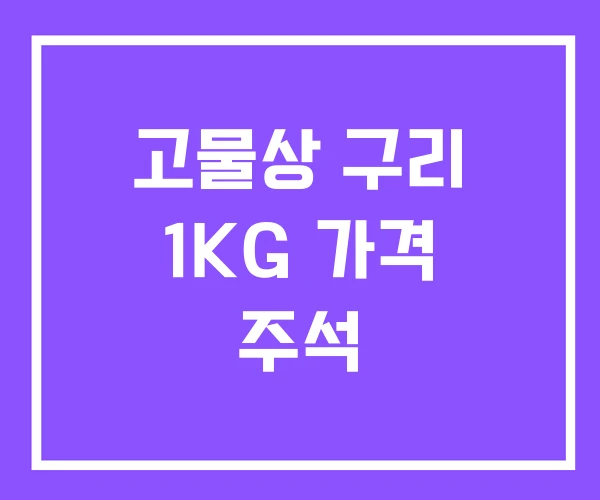 고물상 구리 1KG 가격 주석