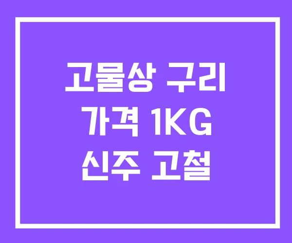 고물상 구리 가격 1KG 신주 고철