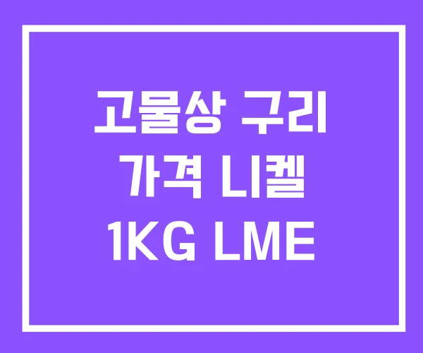 고물상 구리 가격 니켈 1KG LME