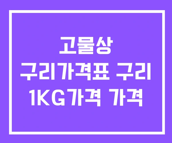 고물상 구리가격표 구리 1KG가격 가격 고물상 구리가격표 구리 1KG가격 가격