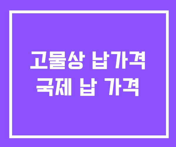 고물상 납가격 국제 납 가격