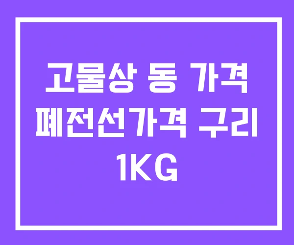 고물상 동 가격 폐전선가격 구리 1KG
