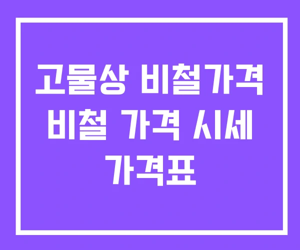 고물상 비철가격 비철 가격 시세 가격표