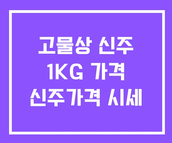 고물상 신주 1KG 가격 신주가격 시세