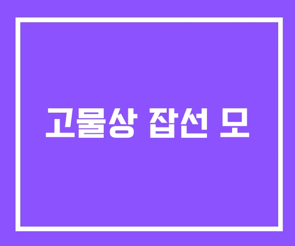 고물상 잡선 모