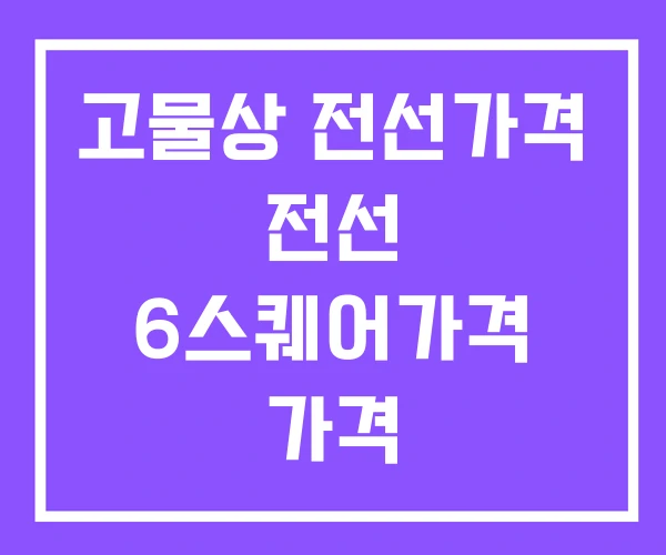 고물상 전선가격 전선 6스퀘어가격 가격